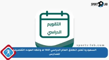 السعودية تعلن انطلاق العام الدراسي 1447 هـ وخطة العودة التفصيلية للمدارس